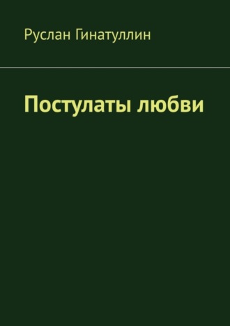 Руслан Гинатуллин. Постулаты любви