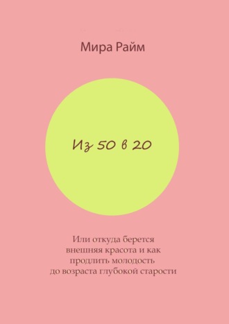 Мира Райм. Из 50 в 20. Или откуда берется внешняя красота и как продлить молодость до возраста глубокой старости