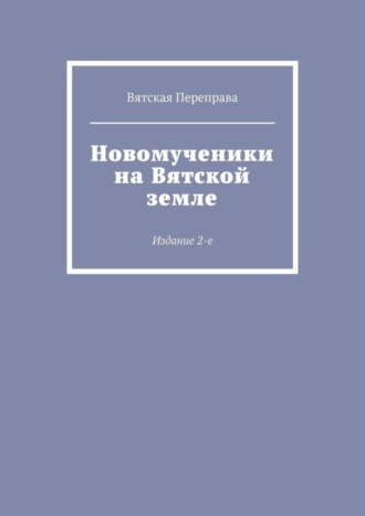 Обложка книги «Новомученики на Вятской земле. Издание 2-е»