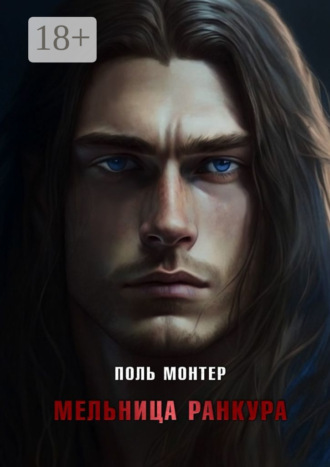 Обложка книги «Мельница Ранкура»