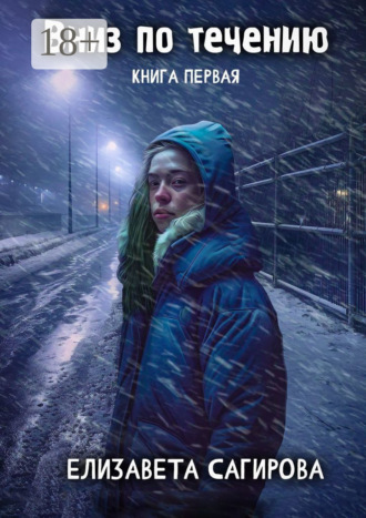 Обложка книги «Вниз по течению. Книга первая»
