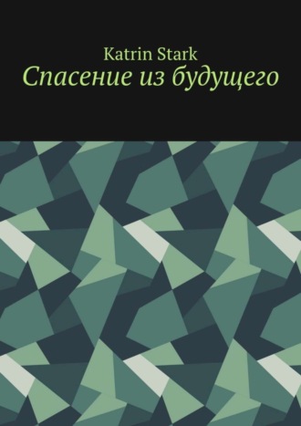 Обложка книги «Спасение из будущего»