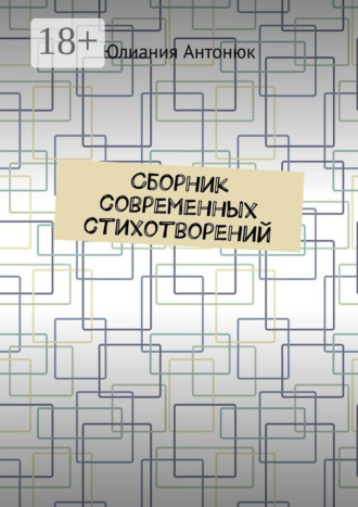 Обложка книги «Сборник современных стихотворений»