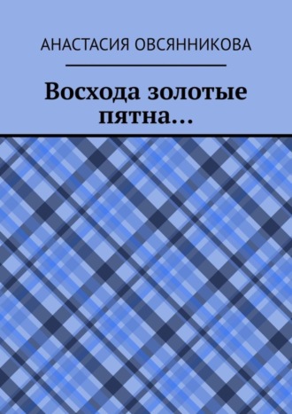 Обложка книги «Восхода золотые пятна…»