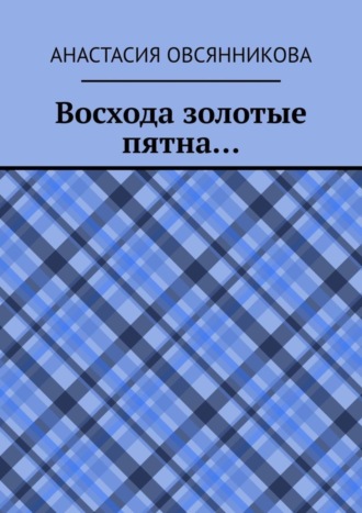 Анастасия Овсянникова. Восхода золотые пятна…