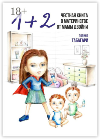 Обложка книги «1+2: Честная книга о материнстве от мамы двойни»