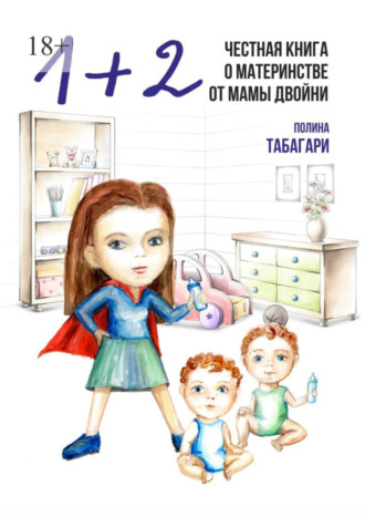 Полина Табагари. 1+2: Честная книга о материнстве от мамы двойни