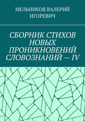 Обложка книги «СБОРНИК СТИХОВ НОВЫХ ПРОНИКНОВЕНИЙ СЛОВОЗНАНИЙ – IV»