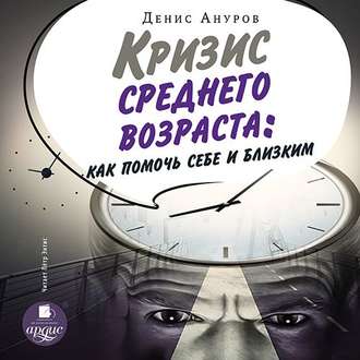 Обложка книги «Кризис среднего возраста. Как помочь себе и близким»