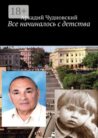 Обложка книги «Все начиналось с детства»