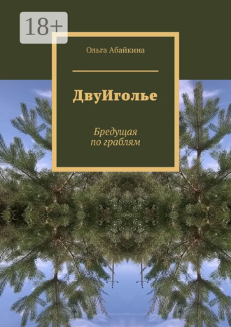 Ольга Абайкина. ДвуИголье. Бредущая по граблям