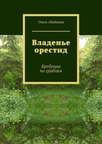 Ольга Абайкина. Владенье орестид. Бредущая по граблям