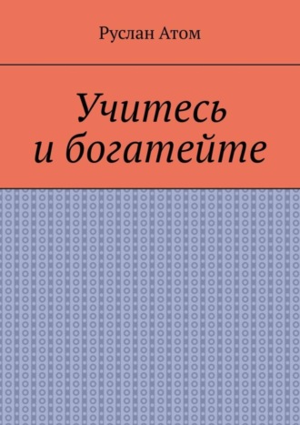Обложка книги «Учитесь и богатейте»