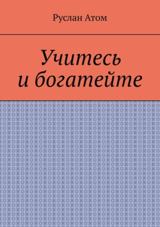 Руслан Атом. Учитесь и богатейте