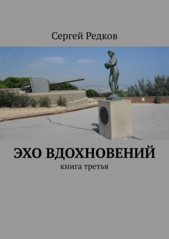 Сергей Редков. Эхо вдохновений. Книга третья