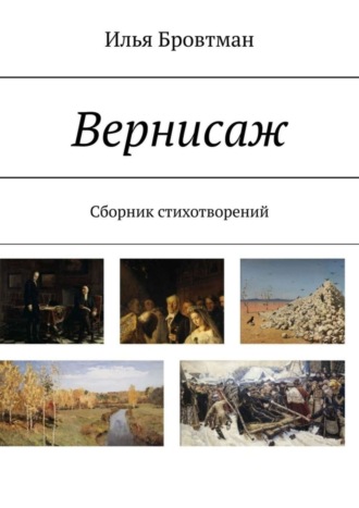 Илья Бровтман. Вернисаж. Сборник стихотворений