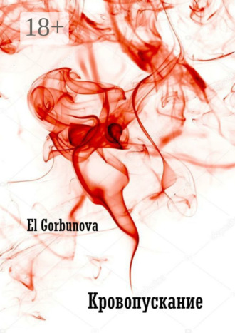 Обложка книги «Кровопускание»