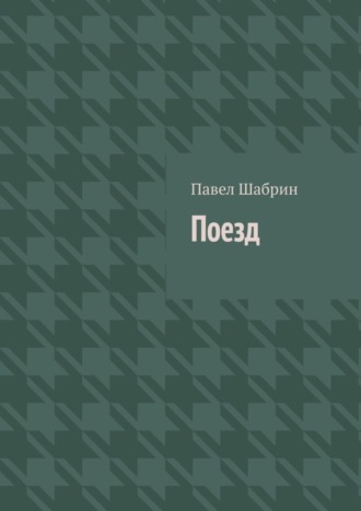 Обложка книги «Поезд»