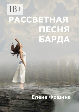 Обложка книги «Рассветная песня барда»