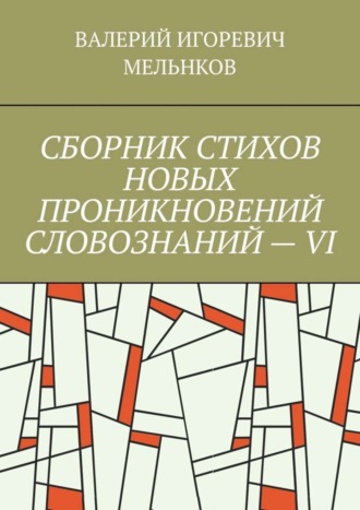 Обложка книги «СБОРНИК СТИХОВ НОВЫХ ПРОНИКНОВЕНИЙ СЛОВОЗНАНИЙ – VI»