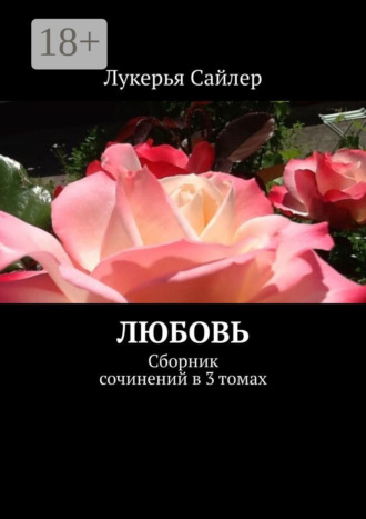 Обложка книги «Любовь. Сборник сочинений в 3 томах»