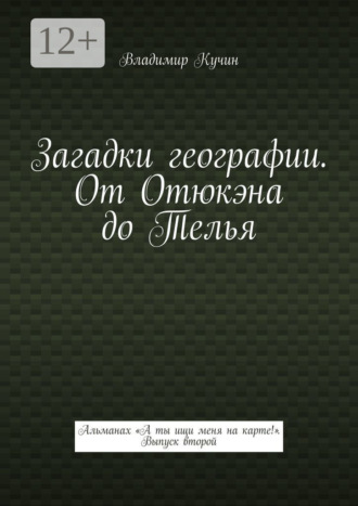 Владимир Кучин. Загадки географии. От Отюкэна до Телья. Альманах «А ты ищи меня на карте!» Выпуск второй