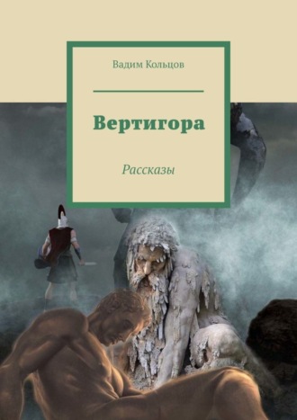 Обложка книги «Вертигора. Рассказы»