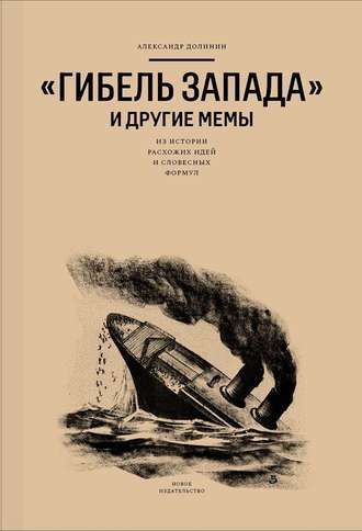 Александр Долинин. «Гибель Запада» и другие мемы. Из истории расхожих идей и словесных формул