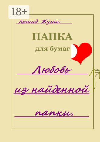 Обложка книги «Любовь из найденной папки»