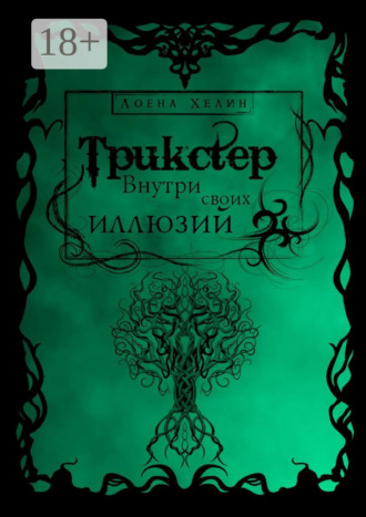 Обложка книги «Трикстер: Внутри своих иллюзий»