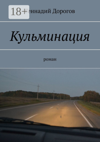 Геннадий Дорогов. Кульминация