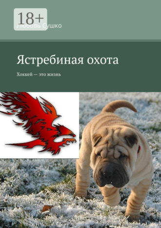 Обложка книги «Ястребиная охота. Хоккей – это жизнь»