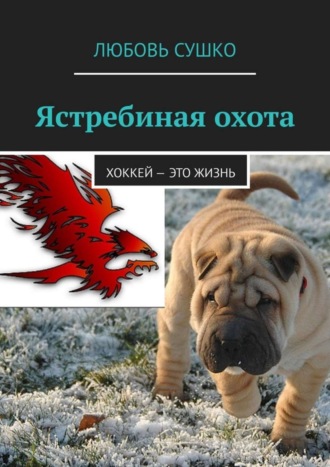 Любовь Сушко. Ястребиная охота. Хоккей – это жизнь