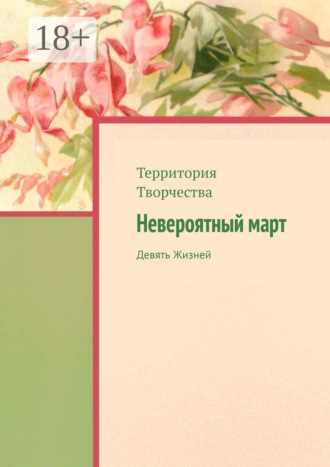 Обложка книги «Невероятный март. Девять Жизней»
