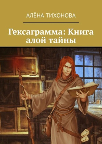 Гексаграмма: Книга алой тайны. Алёна Тихонова