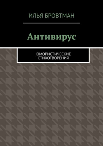 Илья Бровтман. Антивирус. Юмористические стихотворения