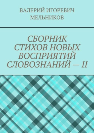Обложка книги «СБОРНИК СТИХОВ НОВЫХ ВОСПРИЯТИЙ СЛОВОЗНАНИЙ – II»