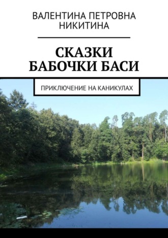 Обложка книги «Сказки бабочки Баси. Приключение на каникулах»
