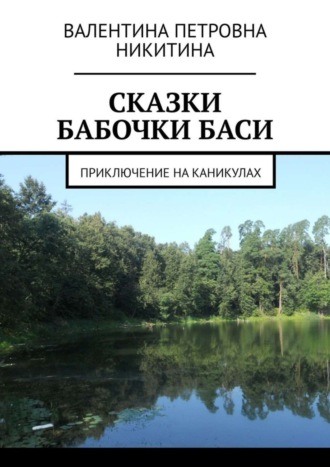 Валентина Петровна Никитина. Сказки бабочки Баси. Приключение на каникулах