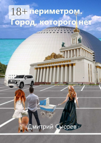 Обложка книги «За периметром. Город, которого нет»
