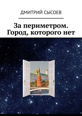 Дмитрий Сысоев. За периметром. Город, которого нет