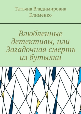 Обложка книги «Влюбленные детективы, или Загадочная смерть из бутылки»
