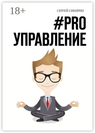 Обложка книги «#PRO управление. Книга для настоящих руководителей»