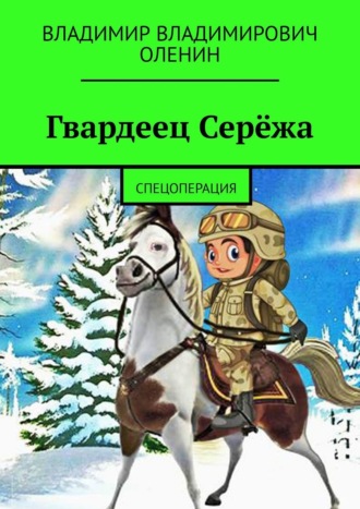 Обложка книги «Гвардеец Серёжа. Спецоперация»