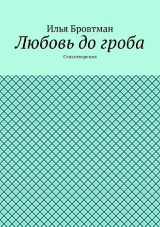 Обложка книги «Любовь до гроба. Стихотворения»