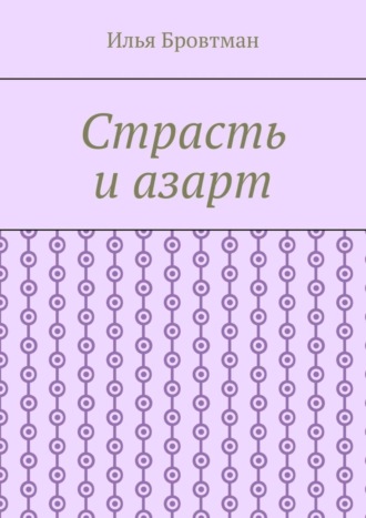 Обложка книги «Страсть и азарт»