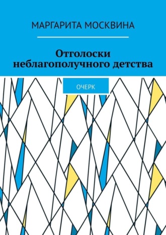 Обложка книги «Отголоски неблагополучного детства. Очерк»