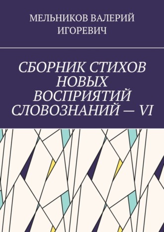 Обложка книги «СБОРНИК СТИХОВ НОВЫХ ВОСПРИЯТИЙ СЛОВОЗНАНИЙ – VI»
