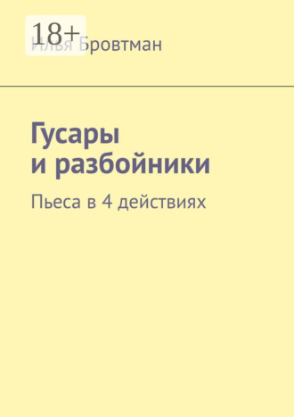 Обложка книги «Гусары и разбойники. Пьеса в 4 действиях»