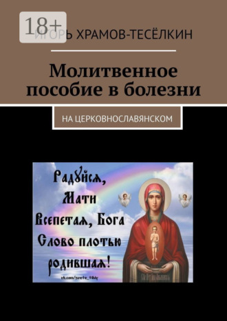Обложка книги «Молитвенное пособие в болезни. На церковнославянском»